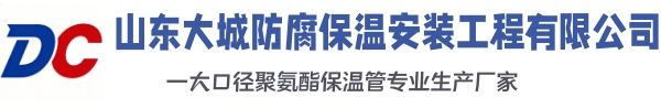 梁山大城防腐保温安装工程有限公司